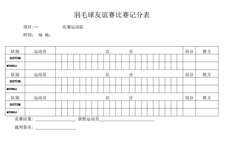 羽毛球计分表docx1页