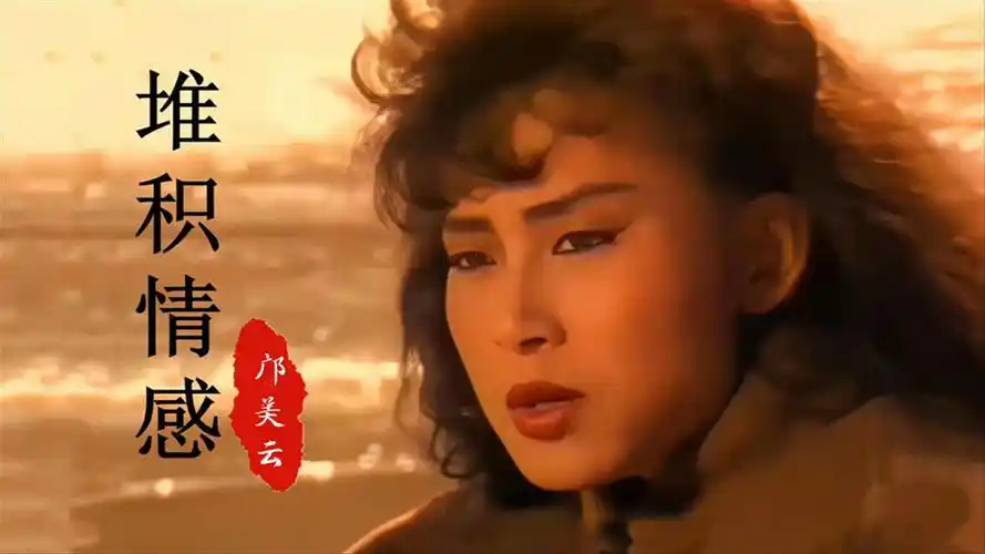 邝美云年轻时,清秀高雅,姿容绝代,一首《堆积情感》,勾起回忆