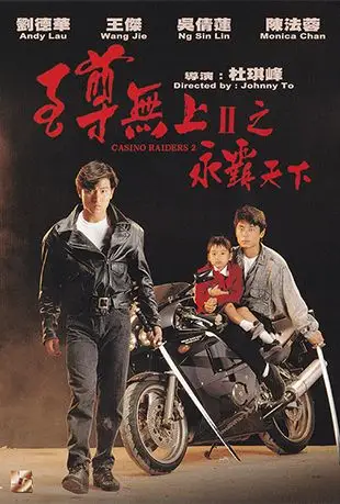 至尊无上ii之永霸天下casinoraidersii