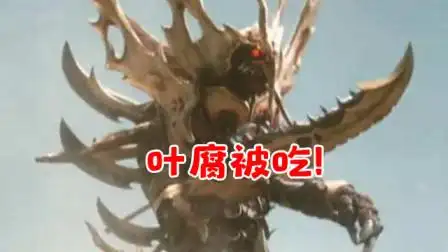 堪称最强的怪兽叶腐,为什么也有被其他怪兽吃掉的黑历史?