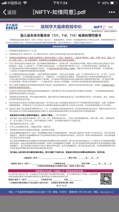 华大基因对新浪科技出具了无创dna检测知情同意书,上面注明"本检测仅