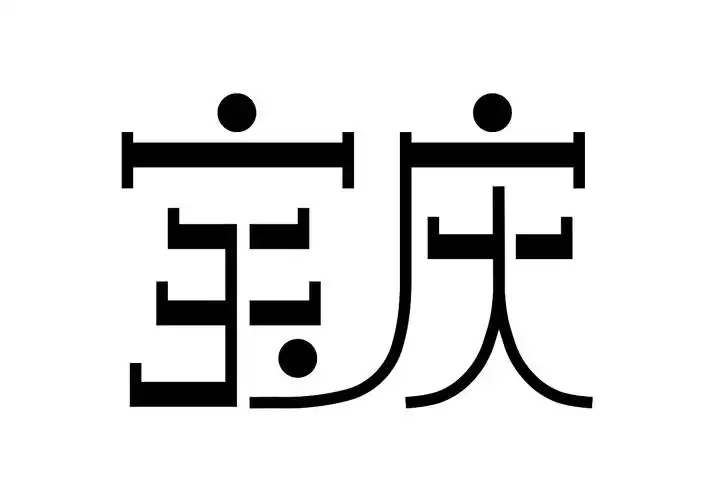 字体变形