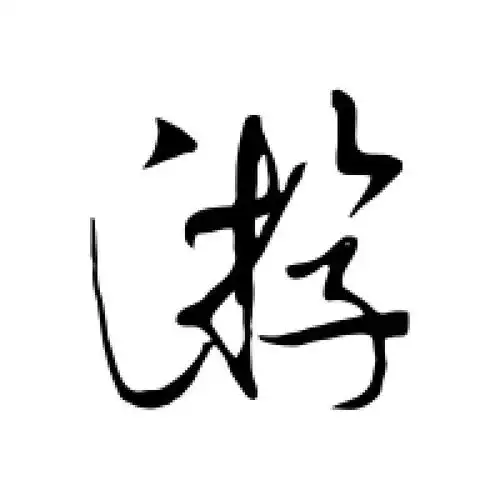 游字的行书怎么写,游的行书书法 - 爱汉语网