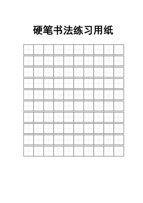 练字标准田字格模板a4打印42285