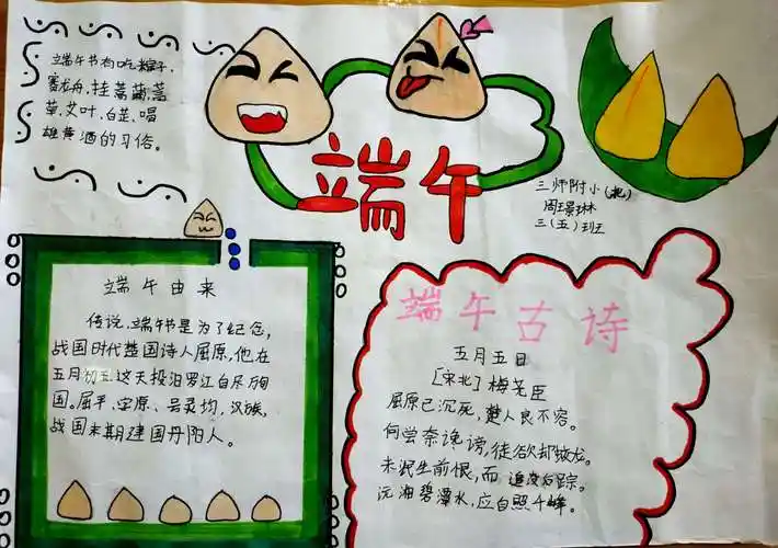 三师附小三五班 端午节手抄报展