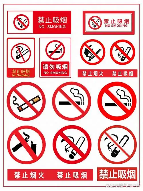 no.118|免扣png|🈲 禁止吸烟标识素材✨