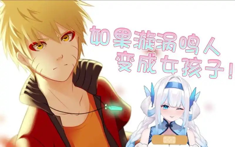 如果漩涡鸣人变成女孩子!