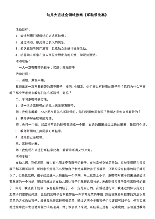 幼儿大班社会领域教案系鞋带比赛docx2页