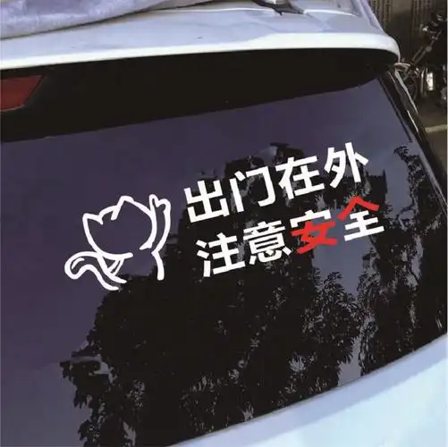 汽车贴纸个性文字贴出门在外注意安全抖音网红创意贴后档玻璃车贴 c款