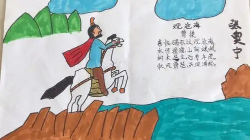 区海州湾小学五年级二班校本课程 写美篇                 《观沧海》