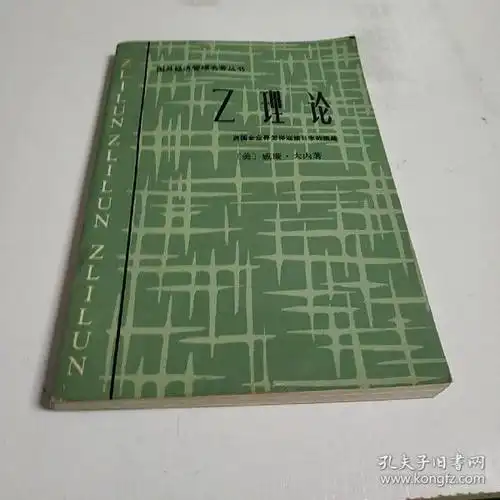 z理论(国外经济管理名著之一)美国企业怎样迎接日本挑战