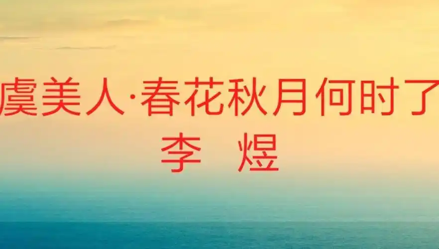 《虞美人·春花秋月何时了》白话译文是什么