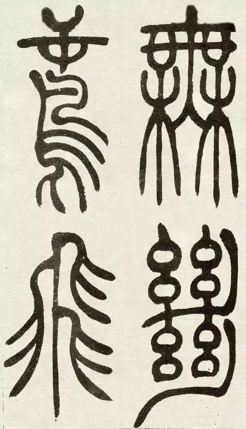 67吴让之篆书吴均帖