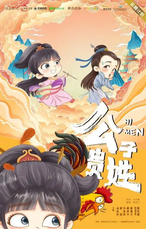 古装剧公子贵姓开机概念海报漫画喜感十足