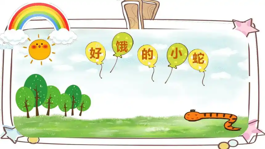小班语言好饿的小蛇微课件
