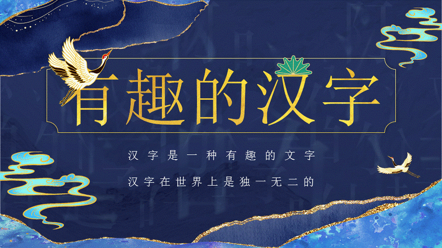 中国风有趣的汉字汉字是一种有趣的文字汉字在世界上是独一无二的ppt