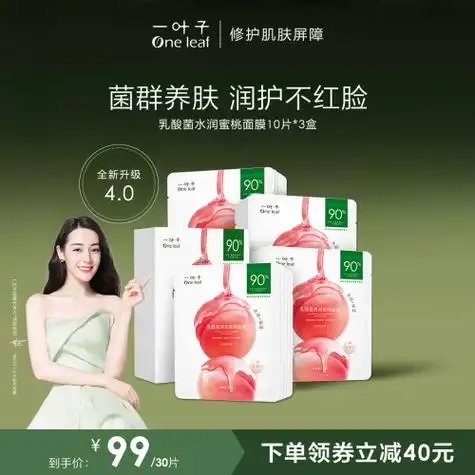 一叶子乳酸菌桃子面膜30片补水保湿修护强韧屏障