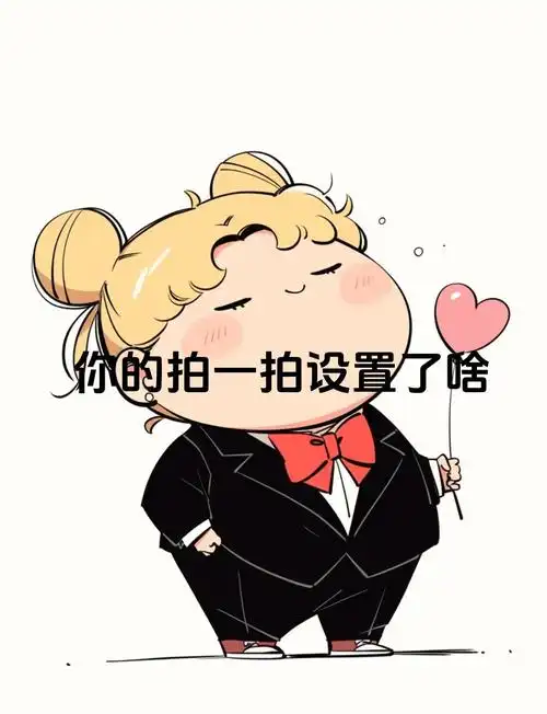 拍一拍搞笑句子集锦 1. 拍一拍我的钱包,哭声震天响. 2