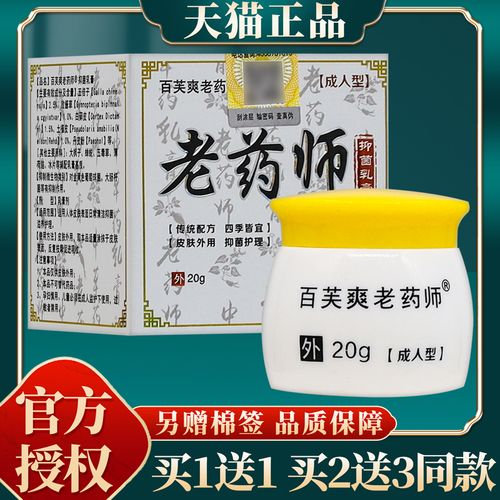 【现货秒发】正品百芙爽老药师成人型抑菌乳膏 20g/盒