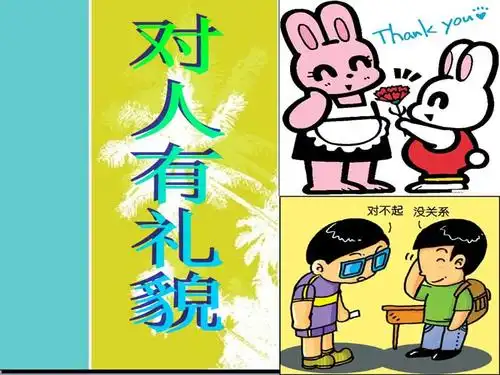 对人有礼貌pptppt