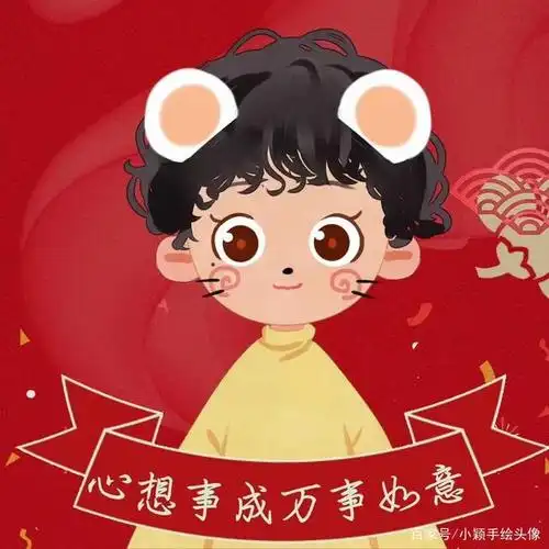 心想事成,万事如意