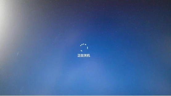 正在关机