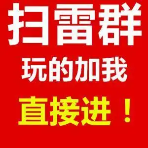 10-30元微信红包扫雷群