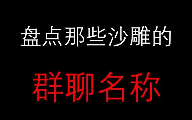 盘点那些沙雕的群聊名称