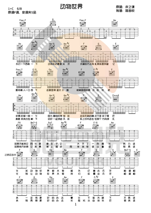 动物世界 薛之谦 c调原版吉他谱 唯音悦制谱