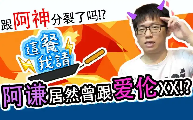 阿谦还是很喜欢阿神这餐我请6黑羽阿谦