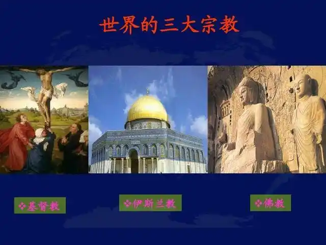 唯一被覆灭的世界性宗教,大名少有人知道,别名却家喻户晓