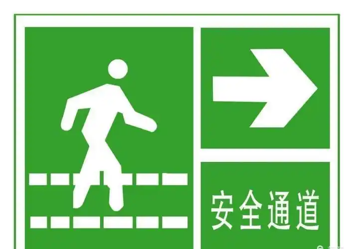 安全通道的标志我们一起再来认识一下吧.