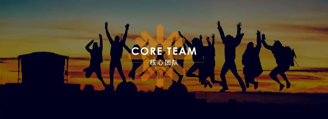核心团队