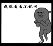 我就看看不说话