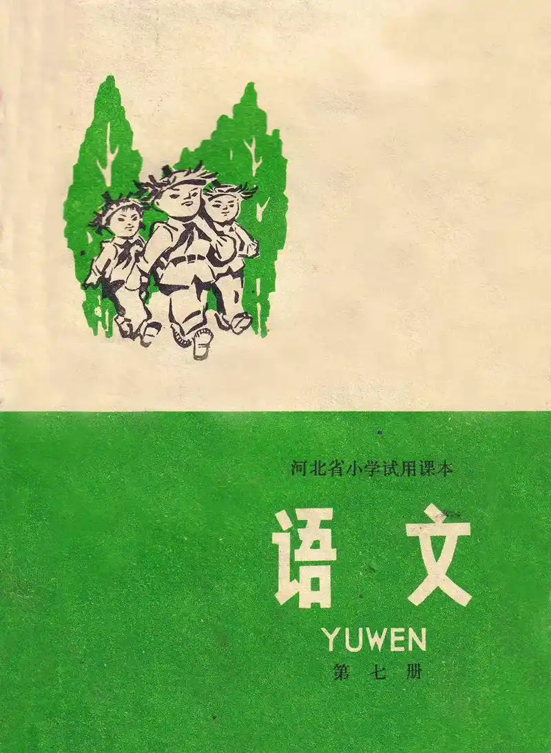 吉林省小学课本《语文》(1976年版)