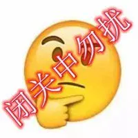 闭关中请勿打扰图片 闭关修炼中勿扰带字图片_微信头像图片大全