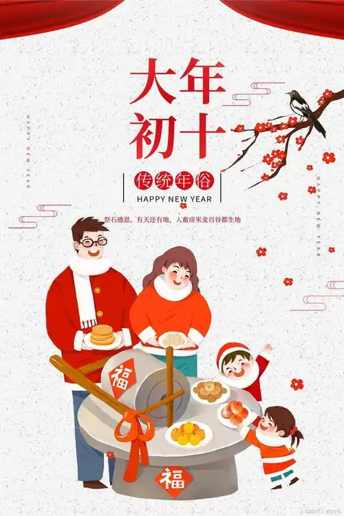 字道直言 · 初十拜年