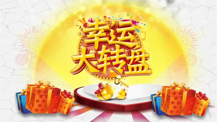 转盘抽奖ppt模板动态动画春节新年晚会节日抽奖系统年会颁奖活动 (2).