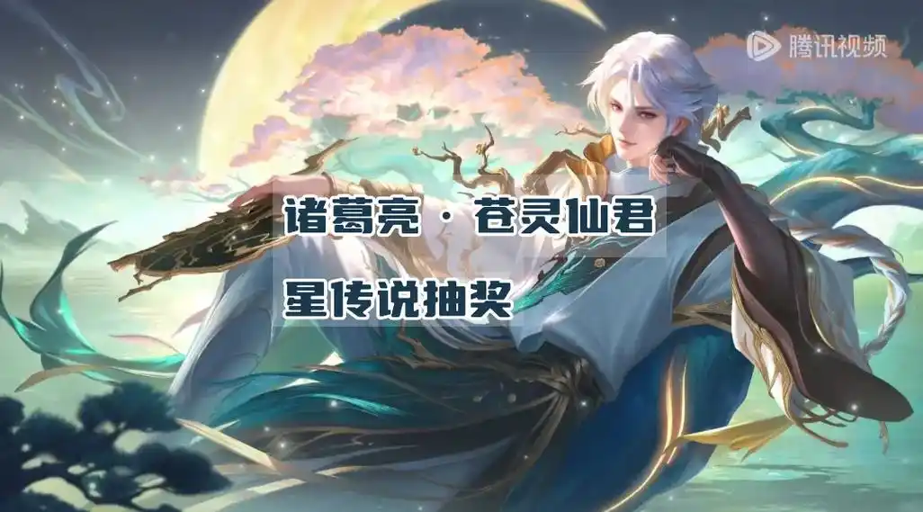 诸葛亮星传说皮肤#诸葛亮新皮肤 - 抖音