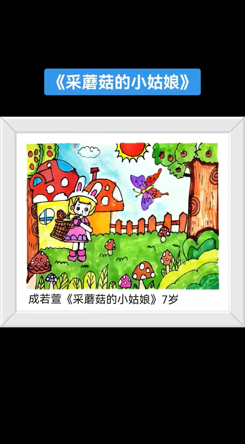 场景故事画《采蘑菇的小姑娘》学生课堂绘画作品合 - 抖音