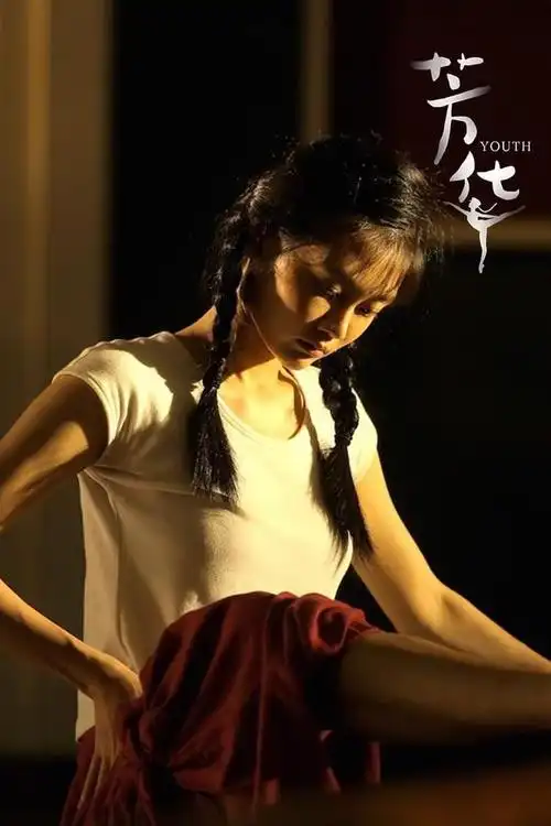 芳华全国公映苗苗情真意切致信何小萍