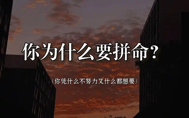 【超燃励志】没有动力了就看看这个视频吧‖ 你凭什么不努力又什么都