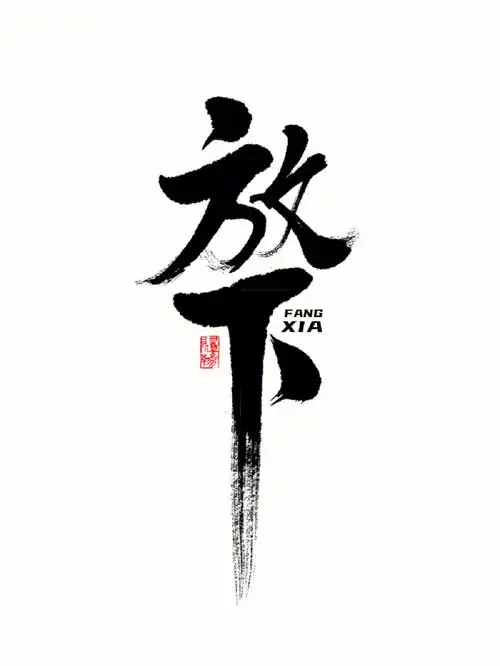 手写字体  #手写文案  #logo设计  #放下  #字体设计