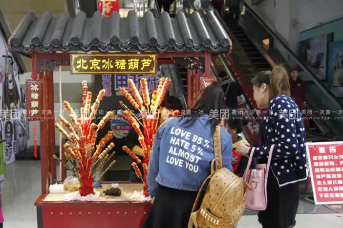 老北京冰糖葫芦