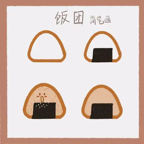简笔画素材打卡24100可爱的饭团