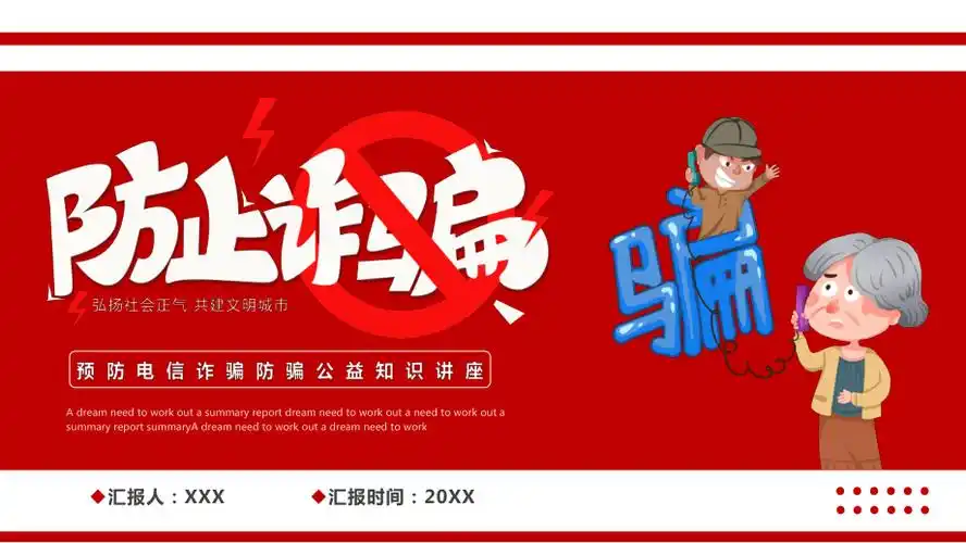 预防电信诈骗防骗公益知识讲座ppt课件带内容pptx
