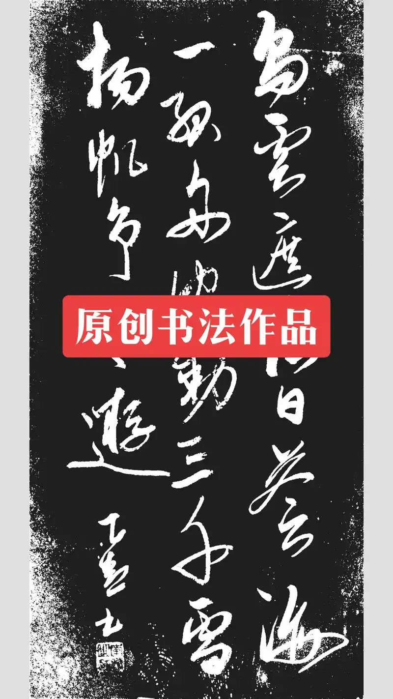 原创书法作品.格式:小中堂 作者:乙青 内容: 乌云遮落日, - 抖音