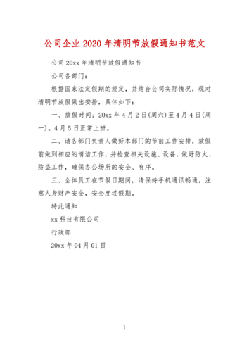 公司企业2020年清明节放假通知书范文docx1页