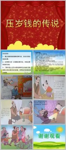 大班语言压岁钱的传说ppt课件教案
