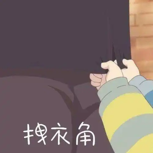 【搞笑表情包小师妹宣】 虎太郎拉手手小师妹衣角合集 平台声明